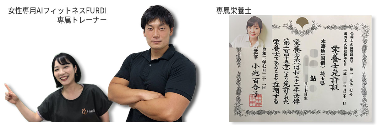 監修者：FURDI専属トレーナー、専属栄養士