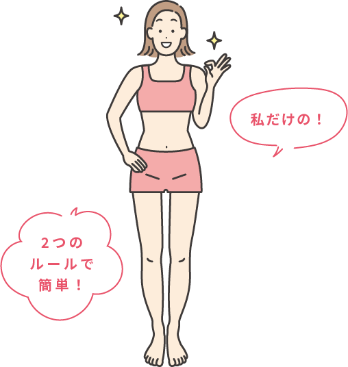 私だけの！ ２つのルールで簡単！