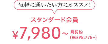 気軽に通いたい方にオススメ! スタンダード会員 7,980(税込8,778) 月契約