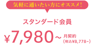気軽に通いたい方にオススメ! スタンダード会員 7,980(税込8,778) 月契約
