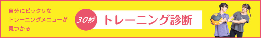 30秒でトレーニング診断