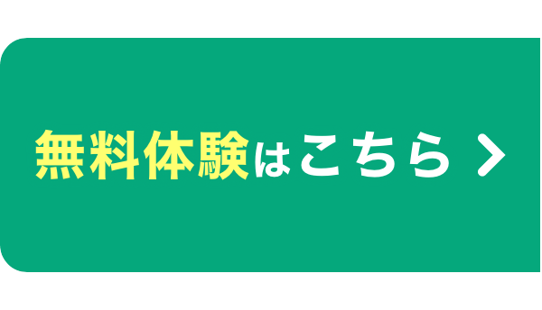 無料体験はこちら