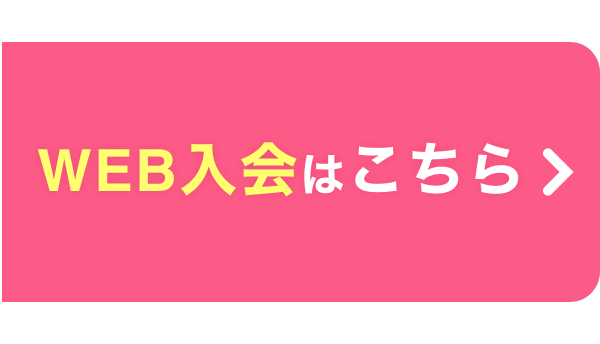 WEB入会はこちら