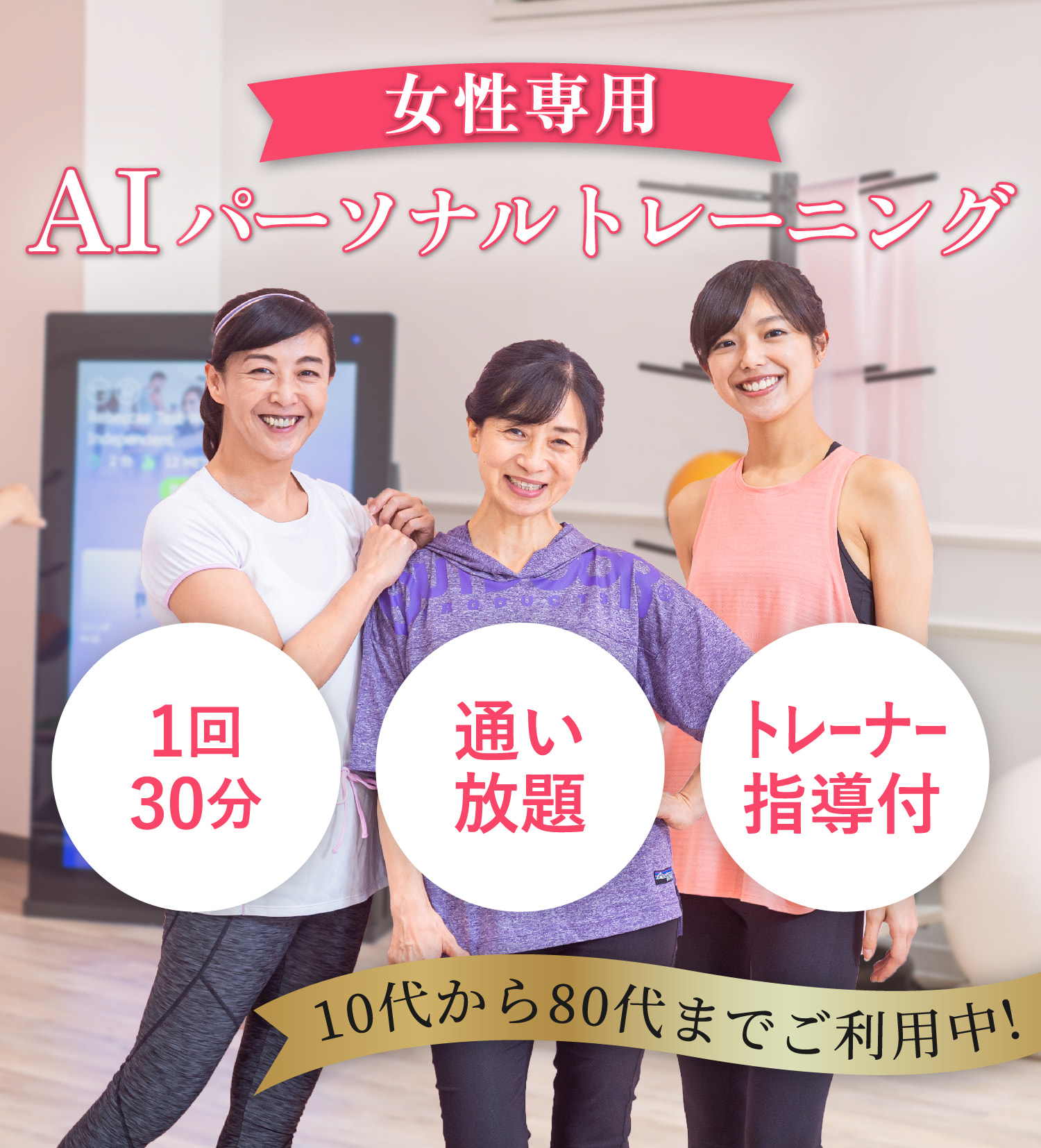 女性専用AIパーソナルトレーニングジム 1回30分 通い放題 トレーナー指導付 10代から80代までご利用中！