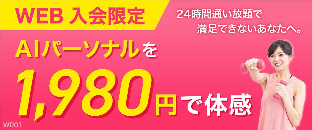 WEB入会限定 24時間通い放題で満足できないあなたへ。AIパーソナルを1,980円で体験