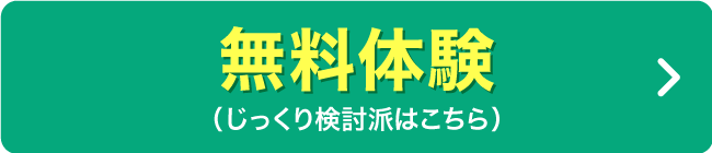 無料体験（じっくり検討派はこちら）
