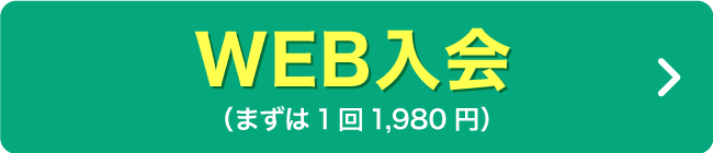 WEB入会（まずは1回1,980円）