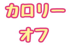 カロリー制限
