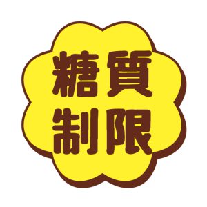 糖質制限