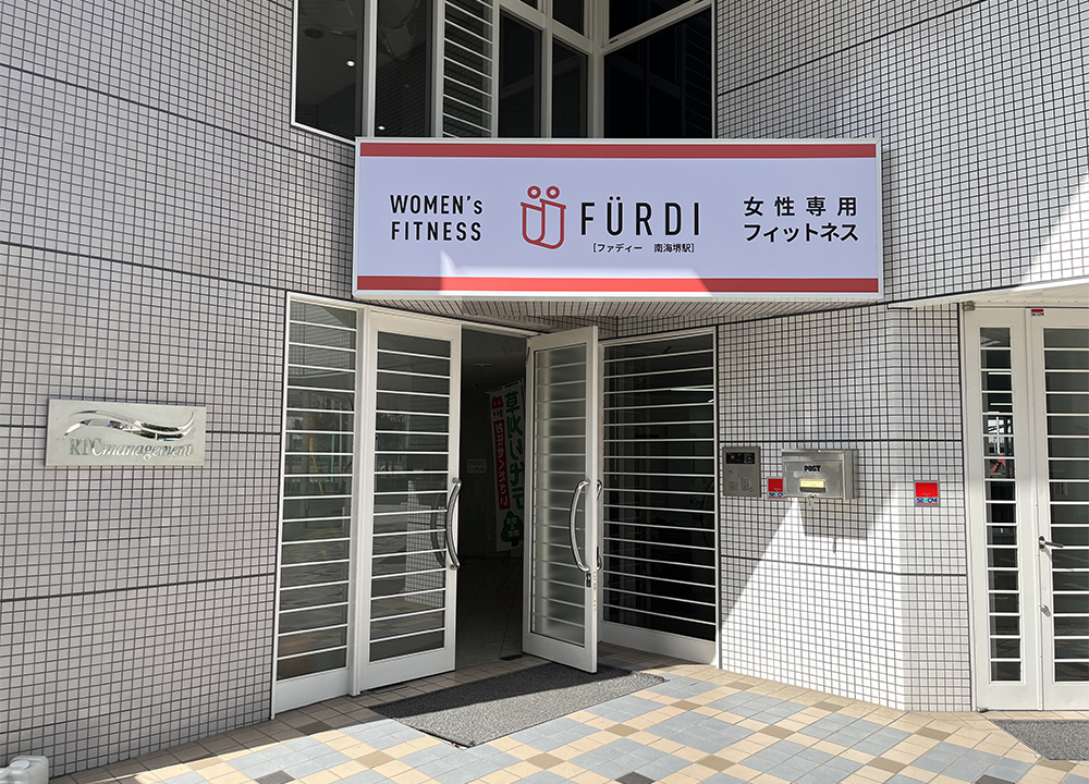ファディー南海堺駅のジム外観