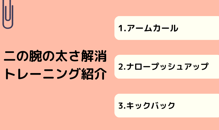 二の腕の太さ解消トレーニング紹介