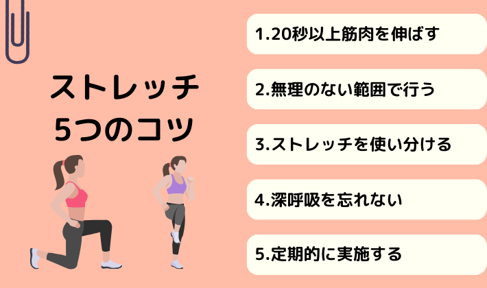 ストレッチ5つのコツ