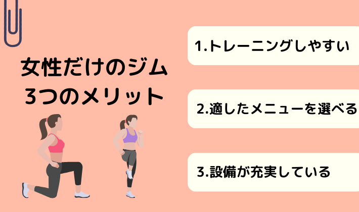女性だけのジム3つのメリット