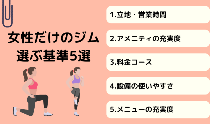 女性だけのジム選ぶ基準5選