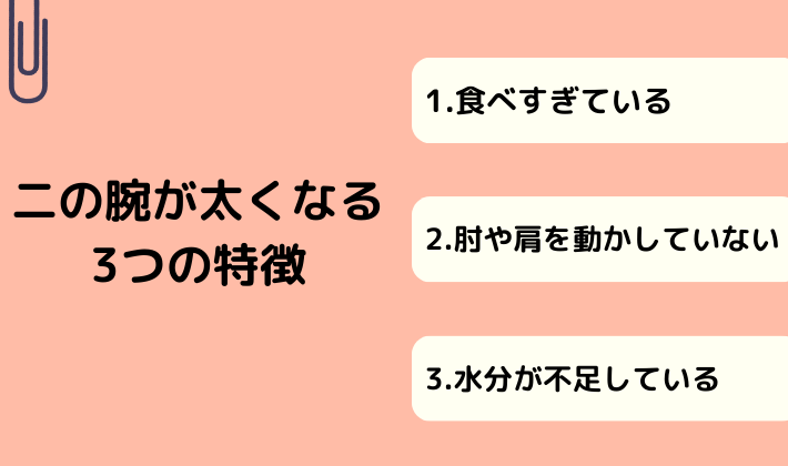 二の腕が太くなる3つの特徴
