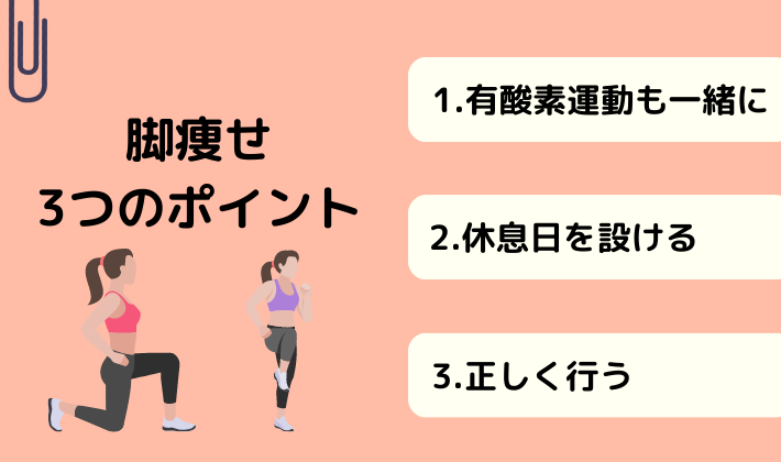 脚痩せ3つのポイント