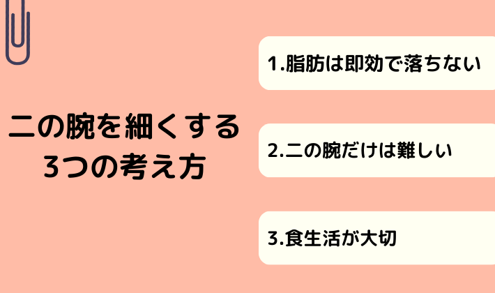二の腕を細くする3つの考え方
