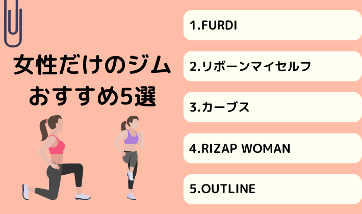 女性だけのジムおすすめ5選