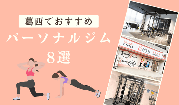葛西でおすすめパーソナルジム8選