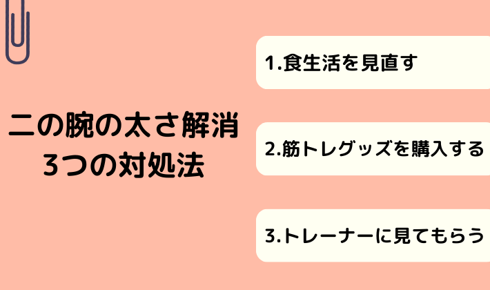 二の腕の太さ解消3つの対処法