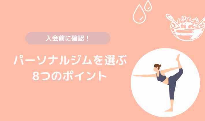 パーソナルジムを選ぶ8つのポイント