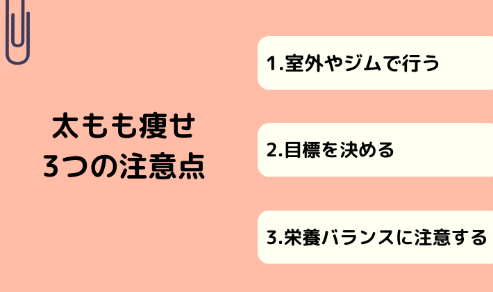 太もも痩せ3つの注意点