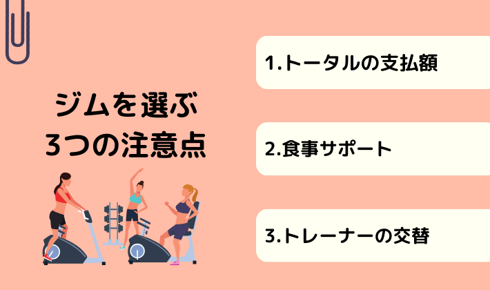 ジムを選ぶ3つの注意点